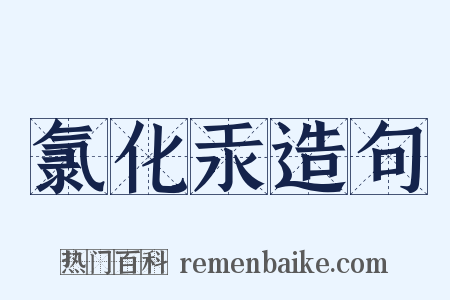 氯化汞造句是什么意思的图片